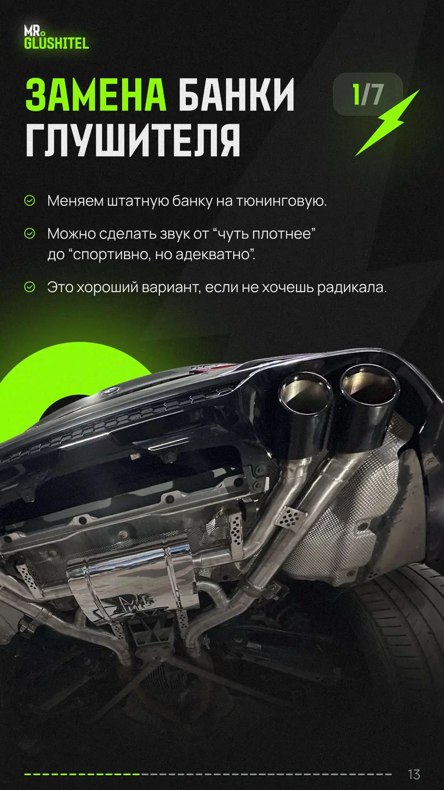 Вариант 1: замена банки глушителя на тюнинговую