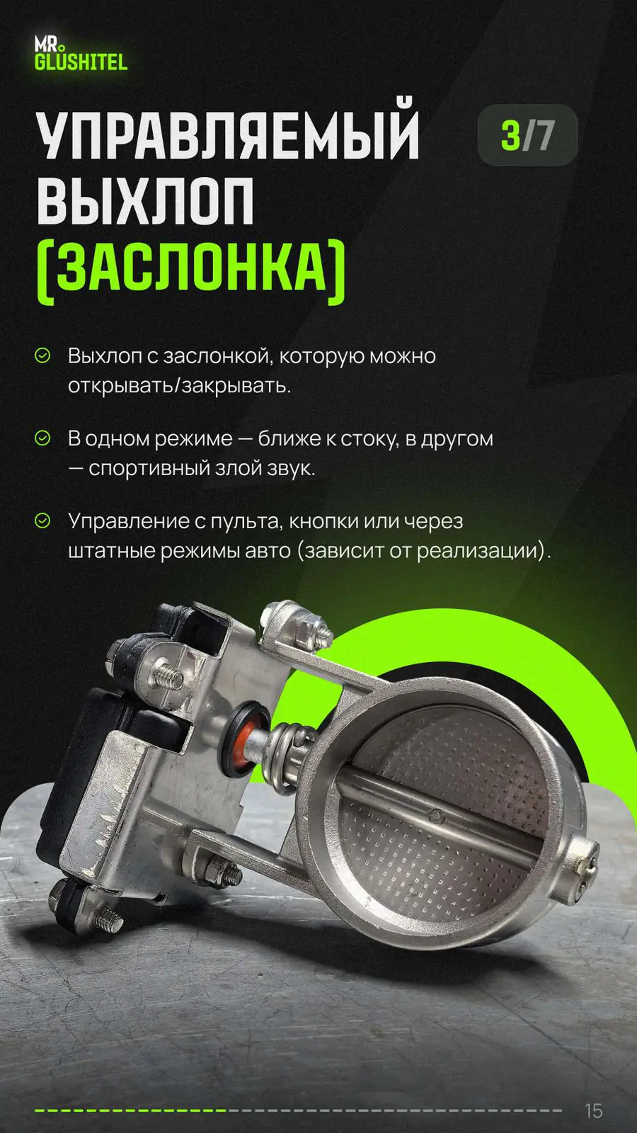 Вариант 3: управляемый выхлоп с заслонкой