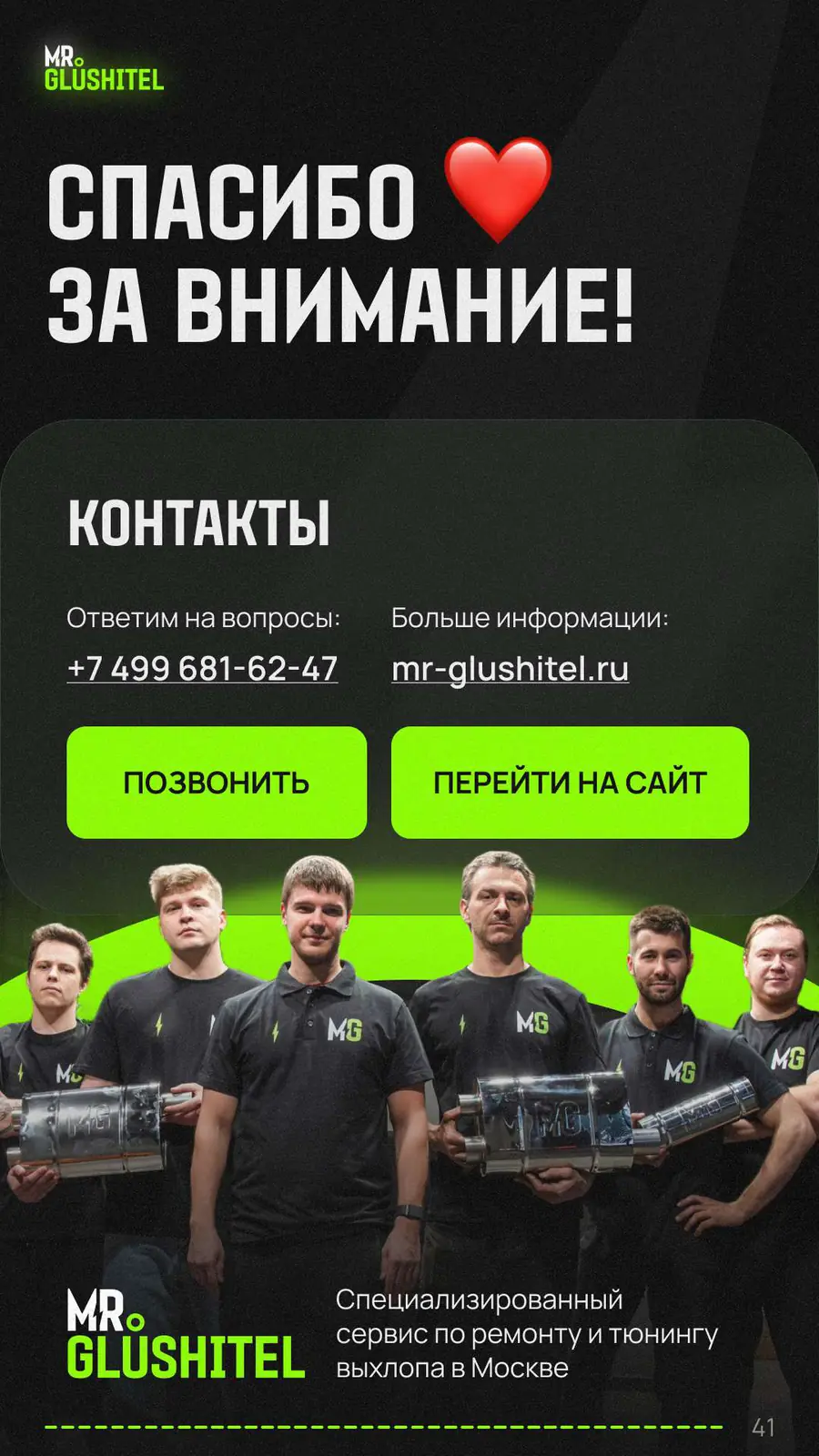 Контакты Мр.Глушитель: телефон +7 499 681-62-47 и сайт mr-glushitel.ru